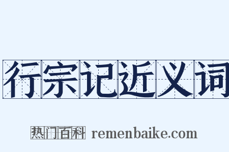 行宗记近义词是什么意思的图片